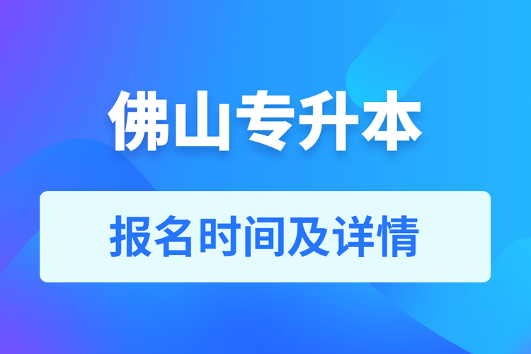 佛山成人专升本报名