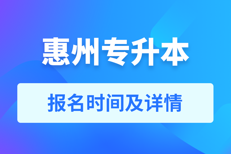 惠州成人专升本报名