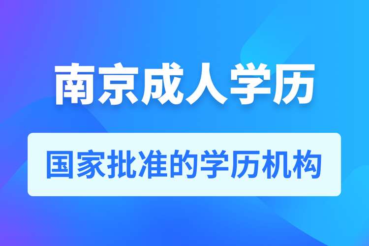 南京成人教育培训机构有哪些