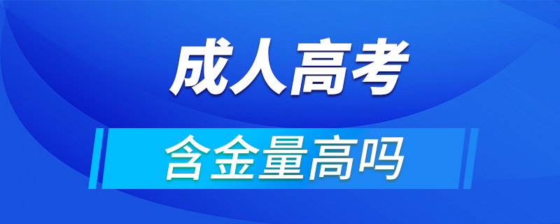 成人高考的含金量高吗