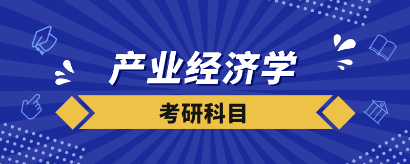 产业经济学考研科目