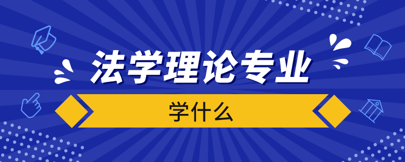 法学理论专业学什么