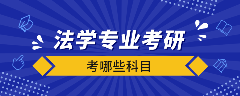 法学专业考研考哪些科目