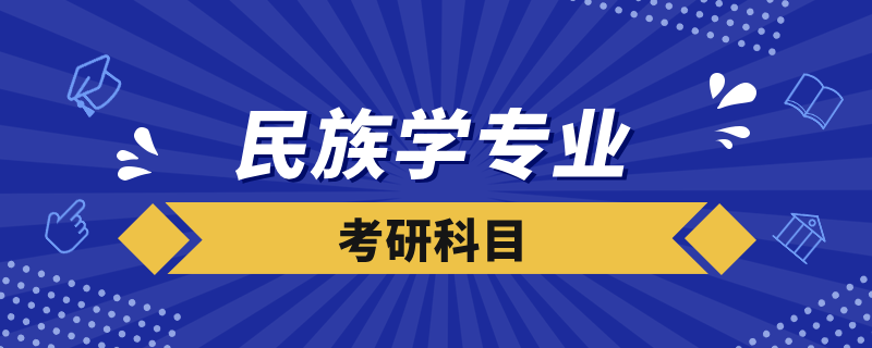 民族学考研科目