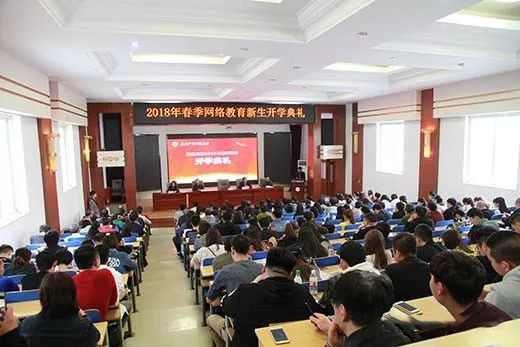 奥鹏教育河北唐山电大学习中心2018年春季网络教育新生开学典礼