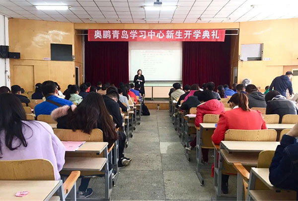 奥鹏远程教育青岛学习中心2018年春季新生开学典礼暨新生导学