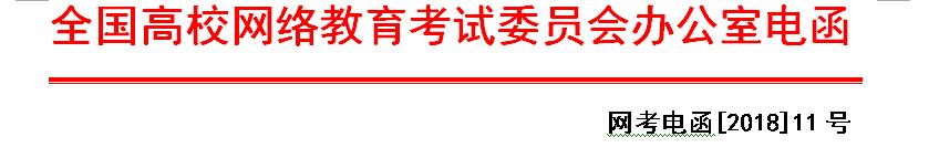 网考电函【2018】11号 全国高校网络分公共基础课统一考试2018年9月考试工作安排