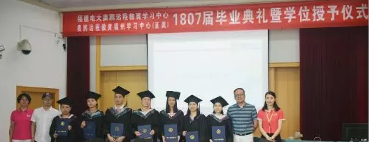 奥鹏教育福州学习中心2018年秋季毕业典礼暨学位授予仪式