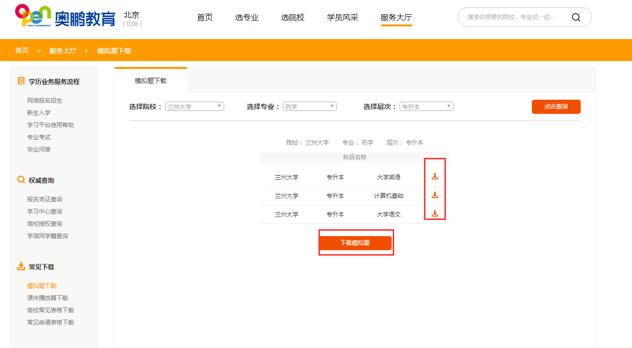 如何下载所报院校专业的入学测试模拟题？