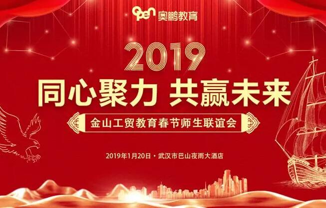 热烈祝贺武汉金山工贸奥鹏学习中心2019年春节师生联谊会圆满召开