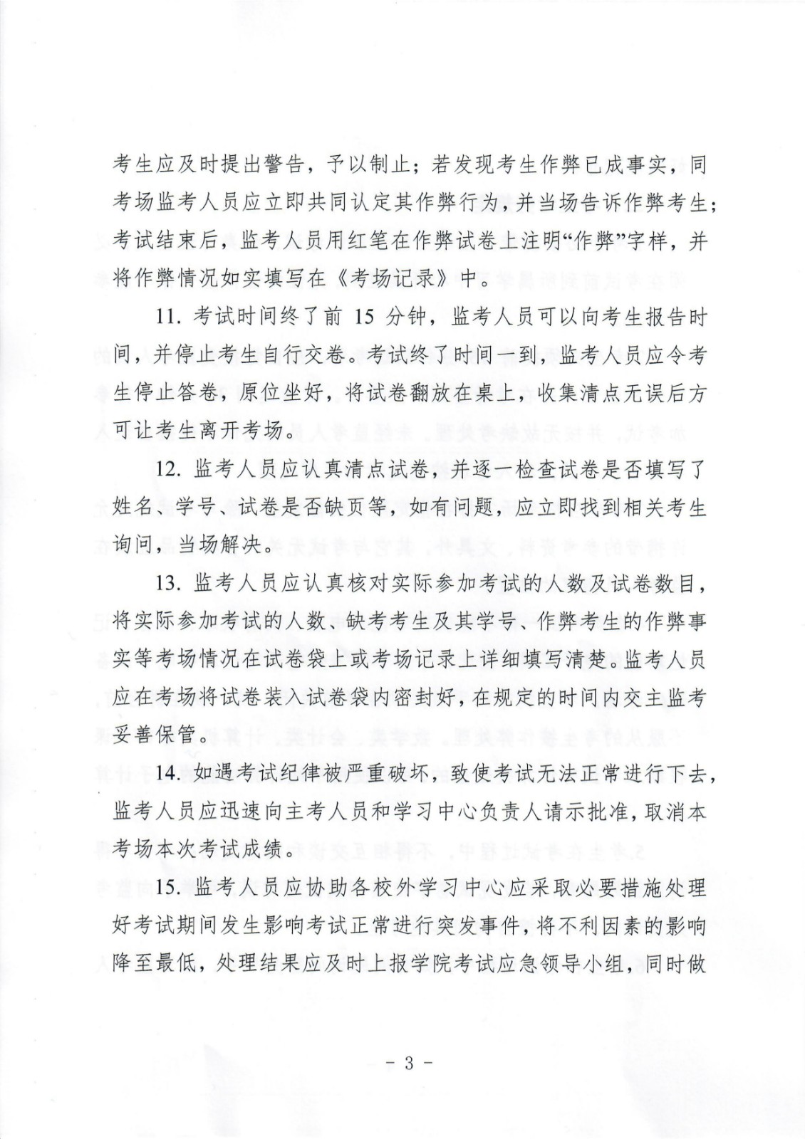 关于重申加强考风建设严肃考试纪律的通知 