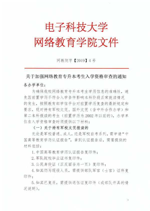 关于加强网络教育专升本考生入学资格审查的通知