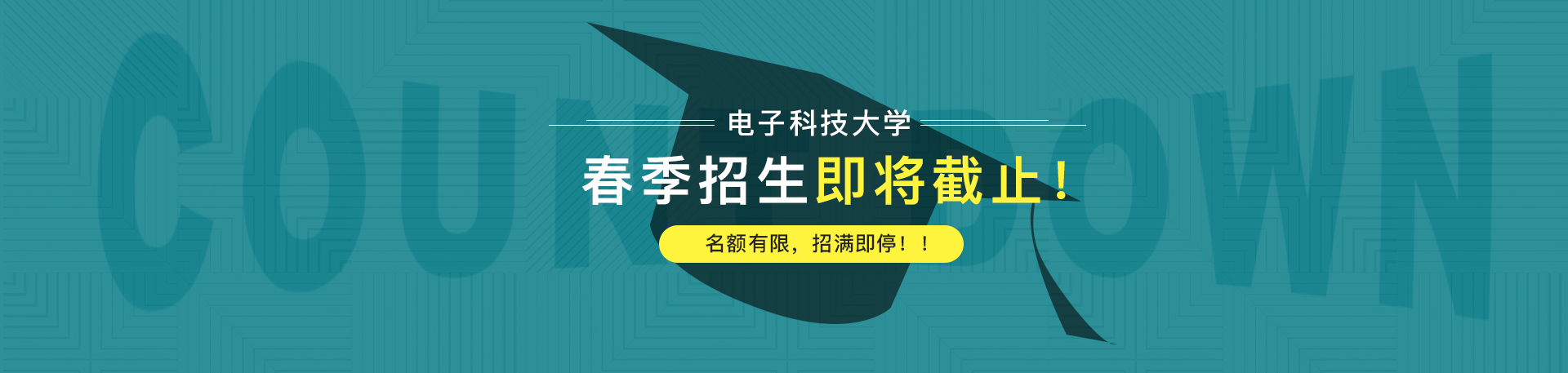 【通知】电子科技大学2019春季招生即将截止！