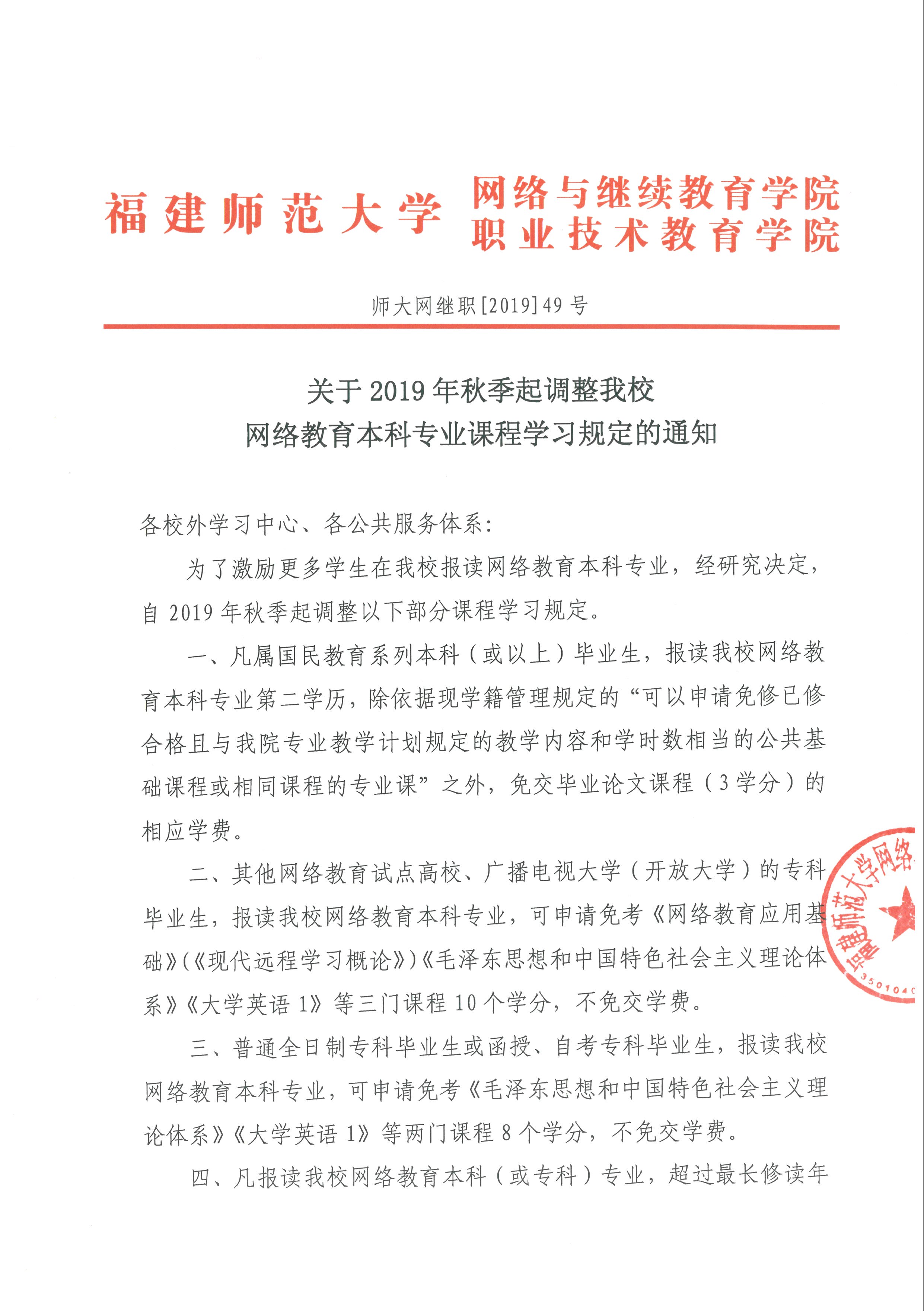 关于2019年秋季起调整我校网络教育本科专业课程学习规定的通知