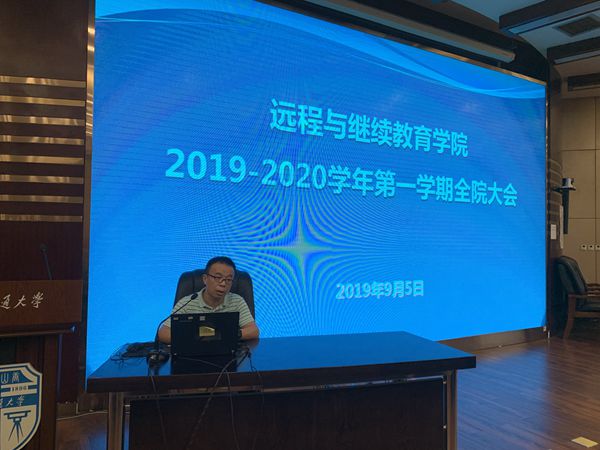 远程学院召开全院教职工大会