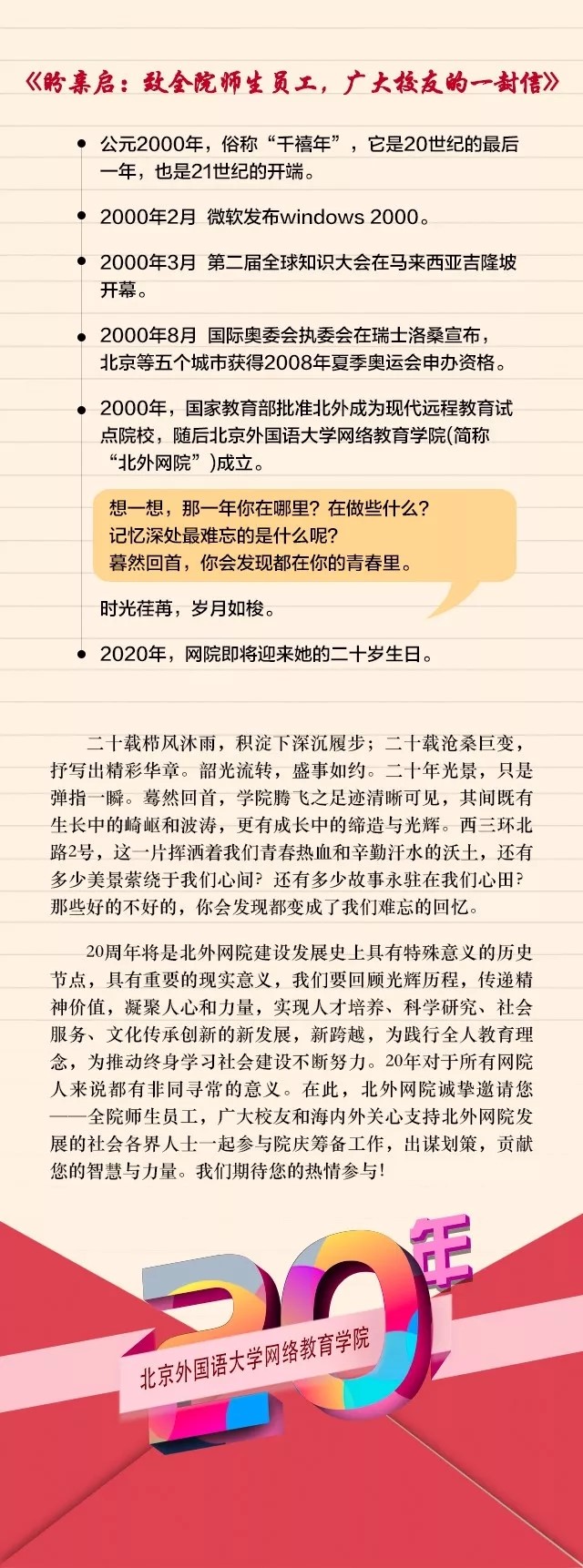 20年院庆征集令——北外网院20年风雨兼程，因你更精彩