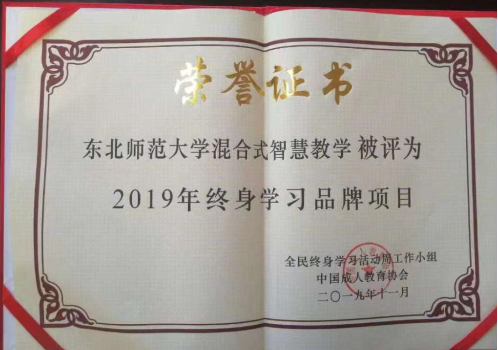 我校
项目获评“2019年终身学习品牌项目”