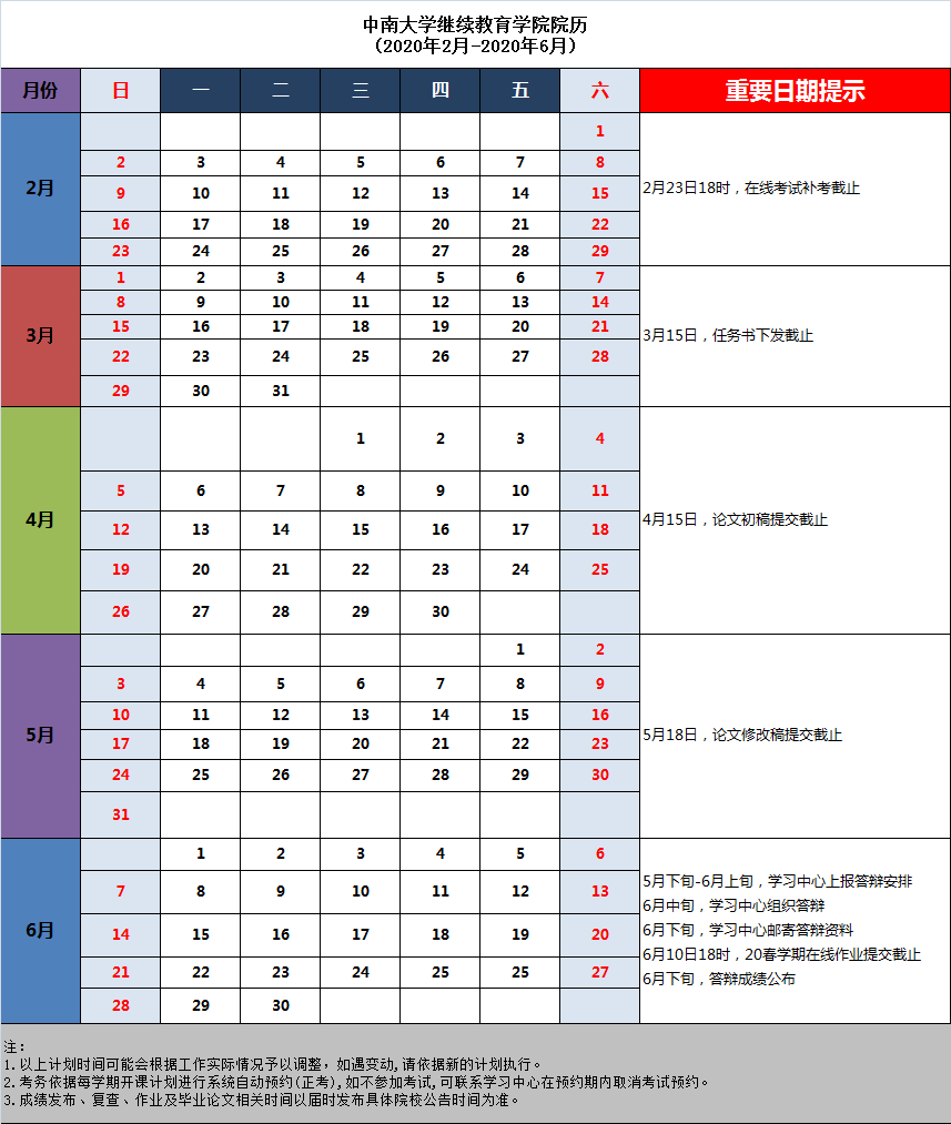 20春学期中南大学
学院院历