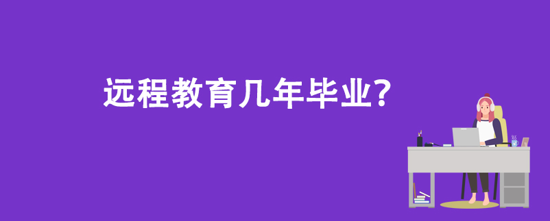 远程教育几年毕业？