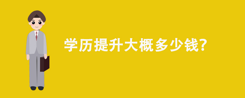 学历提升大概多少钱？