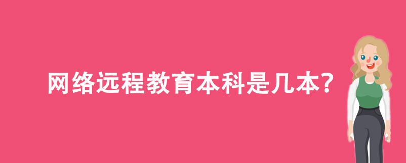 网络远程教育本科是几本？