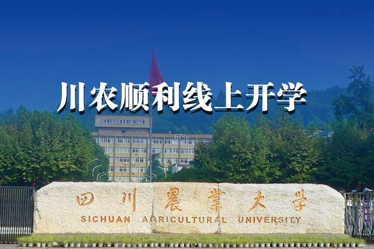 913门课程、约5万人次，川农顺利线上开学！