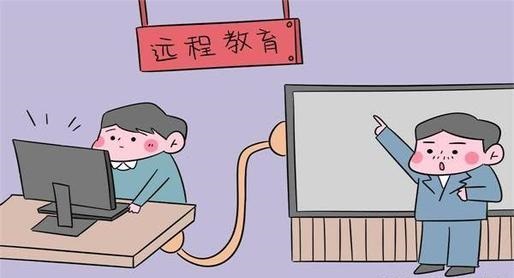 学历提升：远程（网络）教育的四大误区，千万不要被蒙蔽了