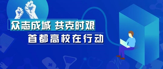 有担当！这些高校学子志愿奉献，不做战“疫”局外人！