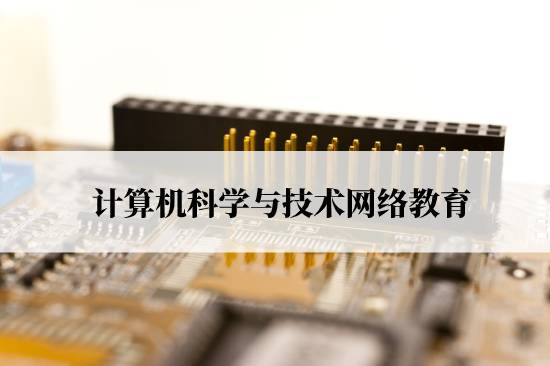 计算机科学与技术网络教育要什么条件才能报名？