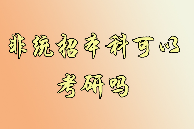 非统招本科可以考研吗？