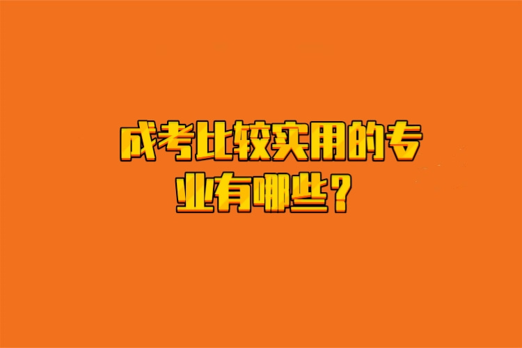 成考比较实用的专业有哪些？