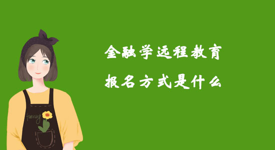 金融学远程教育报名方式是什么？