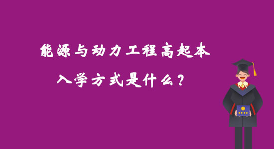 能源与动力工程高起本入学方式是什么？