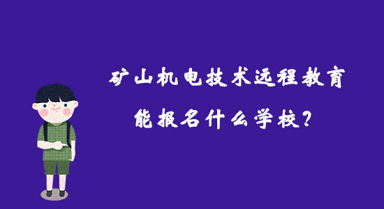 矿山机电技术远程教育能报名什么学校？