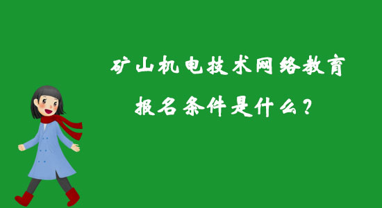 矿山机电技术网络教育报名条件是什么？