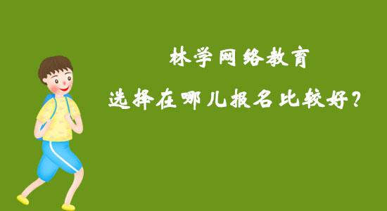 林学网络教育选择在哪儿报名比较好？