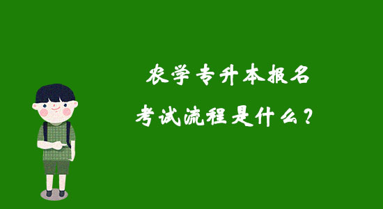 农学专升本报名考试流程是什么？