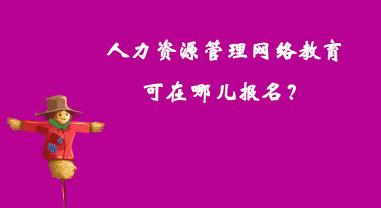 人力资源管理网络教育可在哪儿报名？