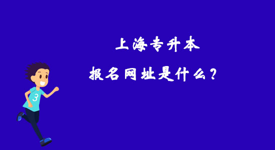 上海专升本报名网址是什么？