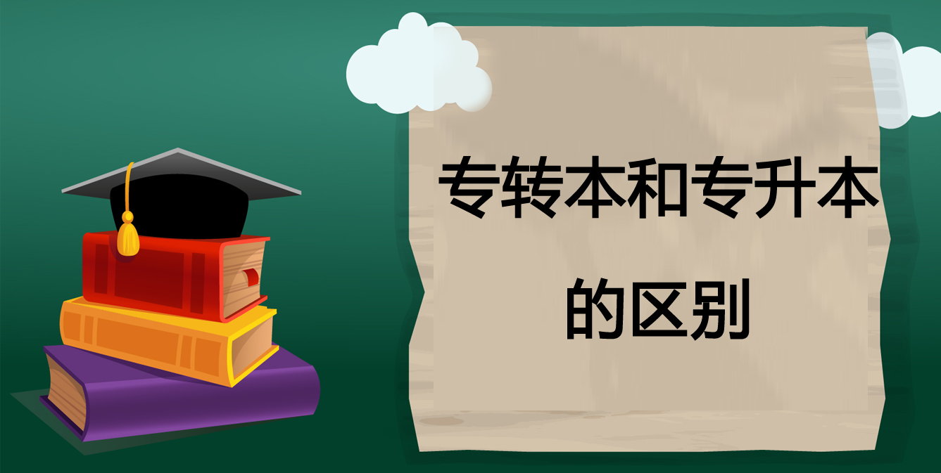 专转本和专升本的区别