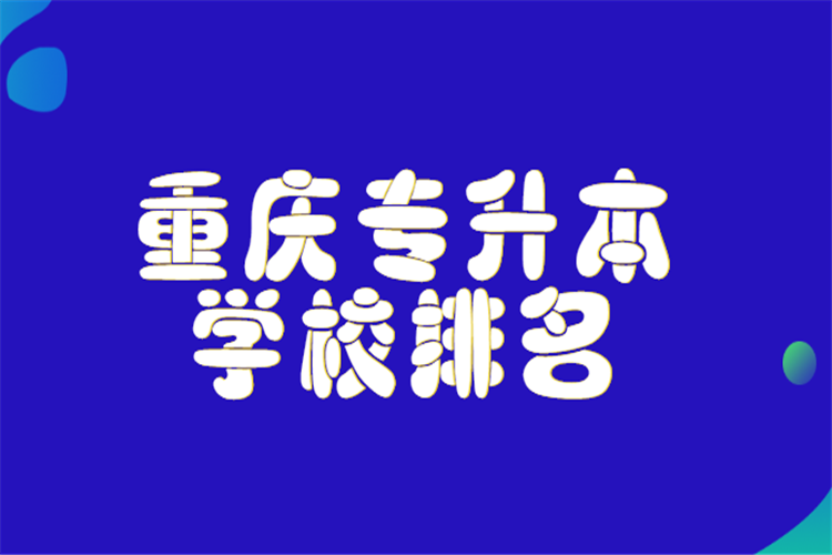 重庆专升本学校排名