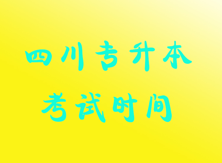 四川专升本考试时间