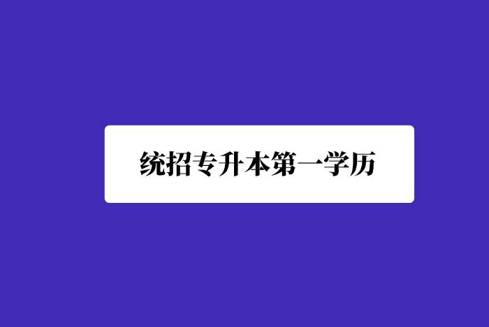 统招专升本第一学历是什么？