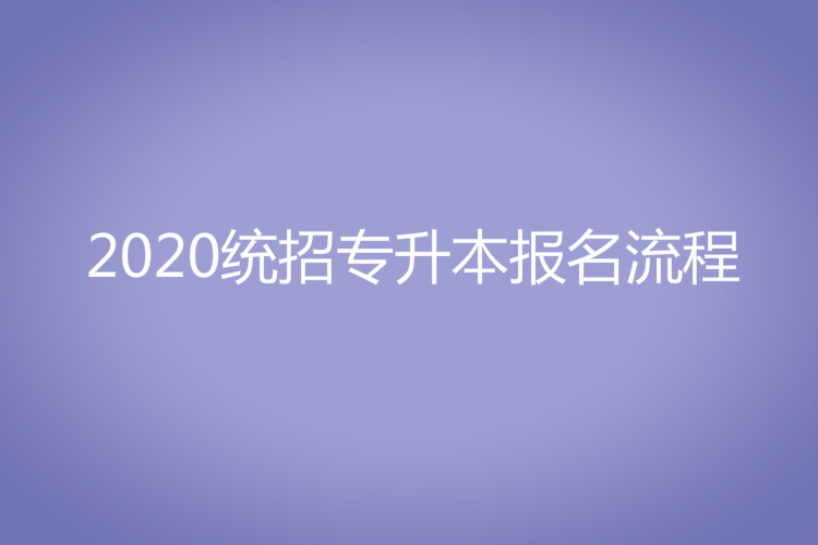 2020统招专升本报名流程