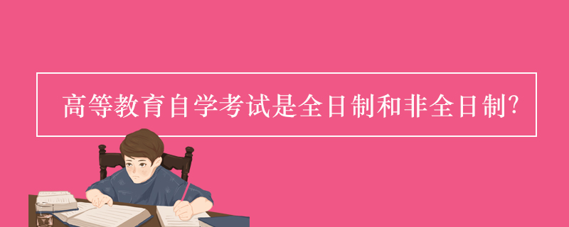 高等教育自学考试是全日制还是非全日制