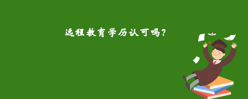 远程教育学历认可吗？