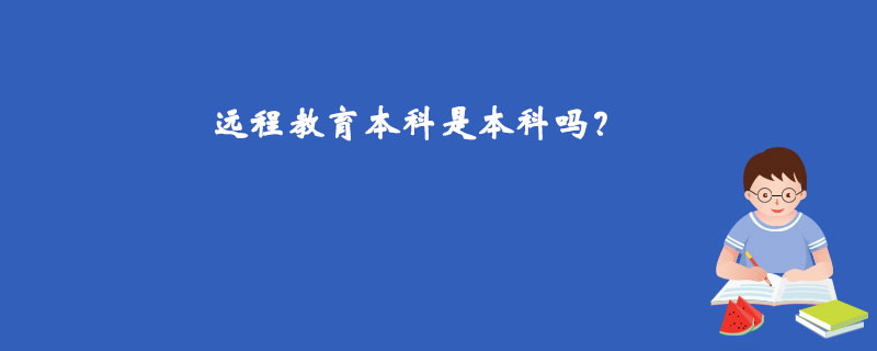 远程教育本科是本科吗？