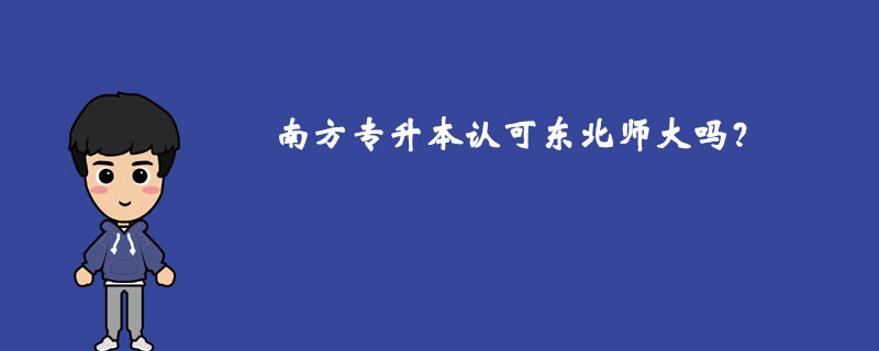 南方专升本认可东北师大吗？