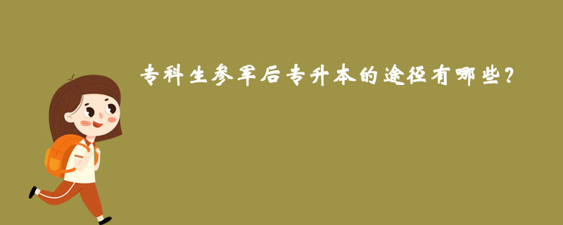 专科生参军后专升本的途径有哪些？