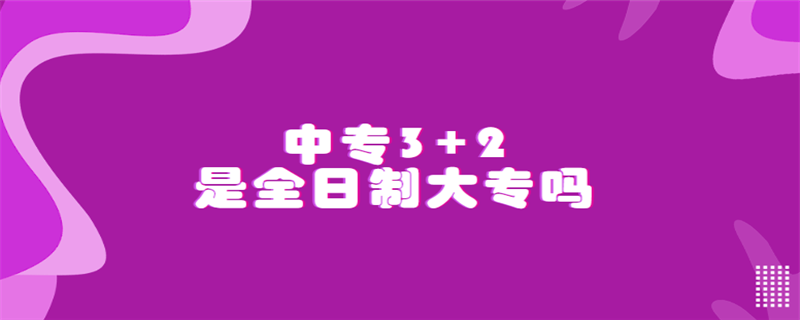 中专3+2是全日制大专吗